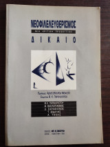 Νεοφιλελευθερισμός, δίκαιο: Μια κριτική προσέγγιση