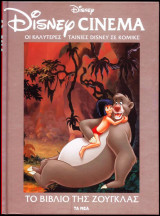 Disney Cinema: Το βιβλίο της ζούγκλας