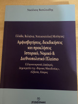 Ελλάδα, Βαλκάνια , Νοτιοανατολική Μεσόγειος: Αμφισβητήσεις, διεκδικήσεις και προκλήσεις Ιστορικό, Νομικό & Διεθνοπολιτικό Πλαίσιο