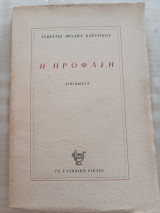 Η πρόφαση