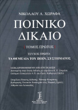 Ποινικό δίκαιο: Τεύχος πρώτο : τα θεμέλια του ποιν. συστήματος