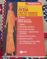 Λυσία Υπέρ του Αδυνάτου Εγχειρίδιο ασκήσεων