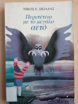Περιπέτεια με το μεγάλο αετό