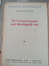 Ο Γιούγκερμαν και τα Στερνά Του