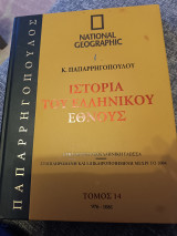 Ιστορία του Ελληνικού Έθνους. Τόμος 14
