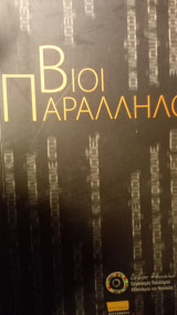 Βιοι παράλληλοι