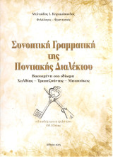 Συνοπτική γραμματική της ποντιακής διαλέκτου