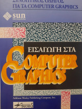 Εισαγωγή στα computer graphics: Συνοπτικός οδηγός για τα computer graphics