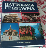 ΠΑΓΚΟΣΜΙΑ ΓΕΩΓΡΑΦΙΑ (ΤΡΙΤΟΣ ΤΟΜΟΣ)