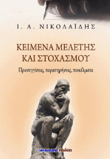 Κείμενα μελέτης και στοχασμού