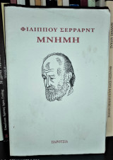 Φίλιππου Σέρραρντ Μνήμη