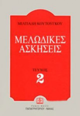 Μελωδικές ασκήσεις (Δεύτερο τεύχος)