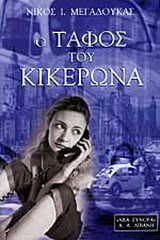 Ο τάφος του Κικέρωνα