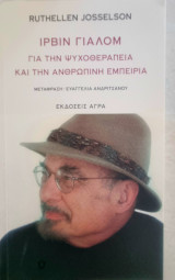 Ιρβιν γιαλομ για την ψυχοθεραπεία και την ανθρώπινη εμπειρία: Για την ψυχοθεραπεία και την ανθρώπινη εμπειρία