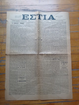 Εφημερίδα Εστία 29 Οκτωβρίου 1940