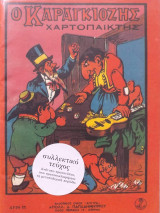 Ο Καραγκιόζης χαρτοπαίκτης