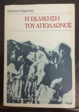 Η εκδίκηση του Απόλλωνος