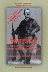 ΤΟΠΤΣΑΜ ΤΟ ΠΟΝΤΙΑΚΟ ΑΝΤΑΡΤΙΚΟ ΜΕ ΤΟΝ ΚΑΠΕΤΑΝ ΓΟΤΣΑΝΑΣΤΑΣ