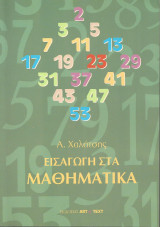 Εισαγωγή στα Μαθηματικά