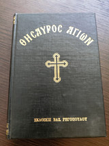 Θησαυρός Αγίων