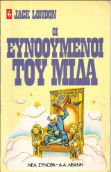 Οι ευνοουμενοι του μιδα