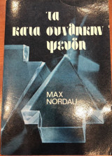Τα κατα συνθηκην ψευδη