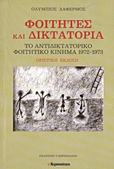Φοιτητές και δικτατορία: Το αντιδικτατορικό φοιτητικό κίνημα 1972 - 1973