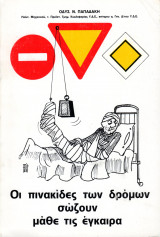Οι πινακίδες των δρόμων σώζουν - μάθε τις έγκαιρα