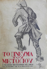 Ο Πόλεμος των Ελλήνων Του 1940-41 (Ημέρα Με Την Ημέρα) / Τόμος Γ' : Το πνεύμα του Μετώπου