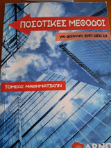 Ποιοτικές Μέθοδοι ΕΑΠ για τους φοιτητές της ΔΕΟ13