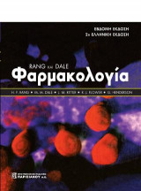 Φαρμακολογία Rang και Dale