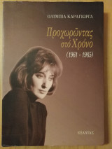 ΠΡΟΧΩΡΩΝΤΑΣ ΣΤΟ ΧΡΟΝΟ (1961-1985)