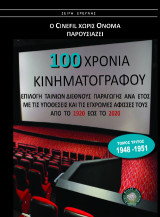 100 Χρόνια Κινηματογράφος: Επιλογή ταινιών διεθνούς παραγωγής ανά έτος με τις υποθέσεις και τις έγχρωμες αφίσσες τους από το 1920 έως το 2020 (1948-1951)