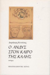 Ο Άνδυς στον καιρό της Καλής: Ποίημα
