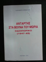 Αντάρτης στα βουνά του Μωριά - Οδοιπορικό (1947-49)
