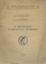 Η Περιφέρεια Ξυλοκάστρου - Δερβενίου