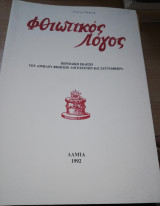 Φθιωτικος Λόγος τεύχος 2 - 1992