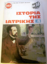 Ιστορία της Ιατρικής 4
