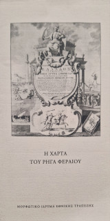 Η Χάρτα του Ρήγα Φεραίου