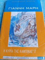 Η κυρία της καμπίνας 17 Γιάννης Μαρής