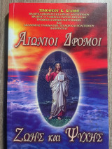 Αιώνιοι Δρόμοι Ζωής και Ψυχής