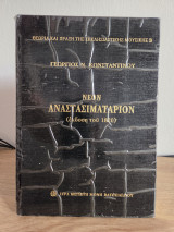 Νέον Αναστασιματάριον (έκδοση του 1820)
