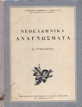 Νεοελληνικά αναγνώσματα Δ γυμνασίου