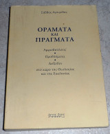 Οράματα και πράγματα Σάββας Χ. Αγουρίδης 2010
