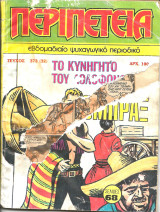 Περιπετεια τευχος 373