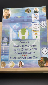 Οδηγός Καλών Πρακτικών για τη Συμφιλίωση Οικογενειακής και Επαγγελματικής Ζωής