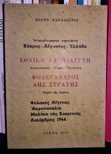 Ιστοριοβιογραφικά σημειώματα : Κύπρος - Αίγυπτος - Ελλάδα (Εθνική Αλλυλεγγύη - Φολέγανδρος - Αη Στράτης)