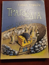 Τραγωδία στο μαντρί