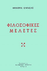 ΦΙΛΟΣΟΦΙΚΕΣ ΜΕΛΕΤΕΣ