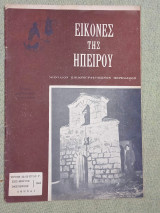 Εικόνες της Ηπείρου τεύχος 22-23